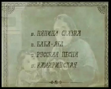 Нянина сказка  Чайковский