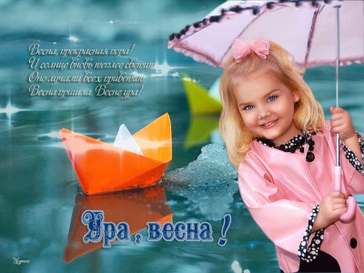 Ура весна !