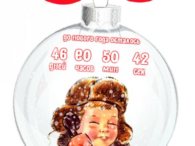 новогодний Шарик