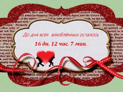 Музыкальный информер  ДЕНЬ Св. ВАЛЕНТИНА