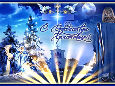 «С Рождеством Христовым!»