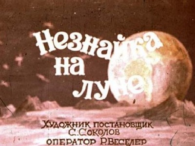Незнайка на Луне