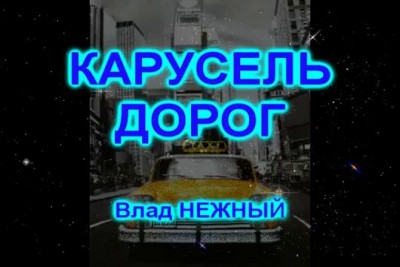 КАРУСЕЛЬ ДОРОГ - Влад НЕЖНЫЙ