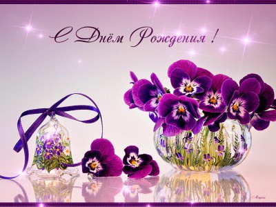 С Днём Рождения !
