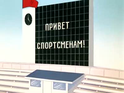  ну погоди-4