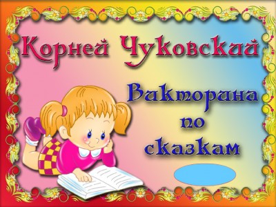 Чуковский викторина