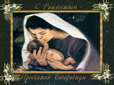 С Рождеством Пресвятой Богородицы