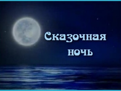 "Сказочная ночь"