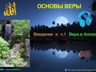 Основы веры в свете Корана и Сунны (лекции 2)