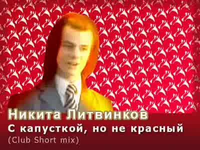 Никита Литвинков (Club Short Mix)