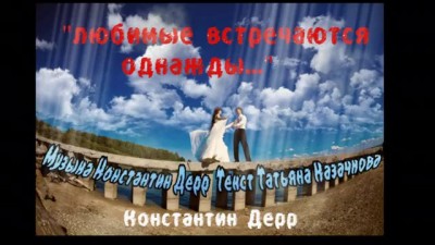 ЛЮБИМЫЕ ВСТРЕЧАЮТСЯ ОДНАЖДЫ