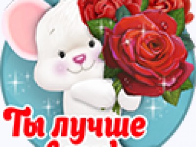 Ты лучше всех!