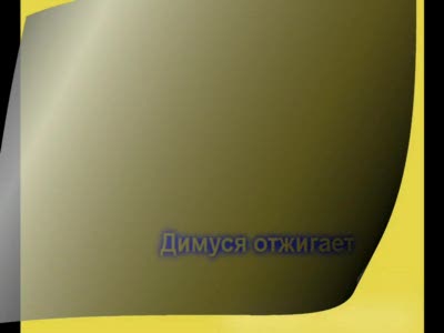 Димуся отжигает