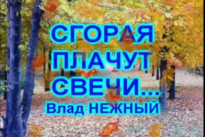 СГОРАЯ ПЛАЧУТ СВЕЧИ - Влад НЕЖНЫЙ