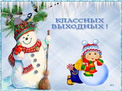 Классных выходных !
