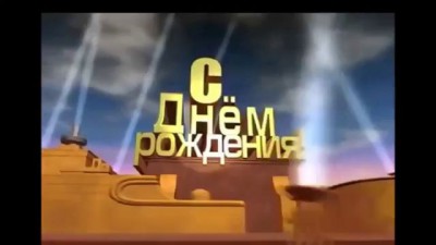 Сднем рождения.