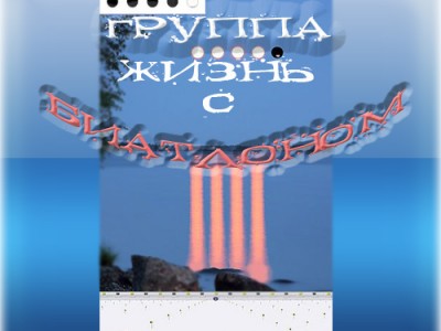 Только биатлон...