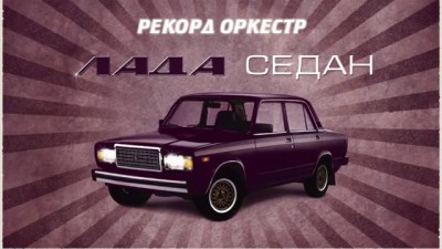 Рекорд Оркестр - Лада Седан