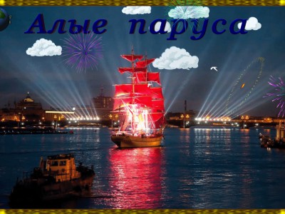 Алые паруса