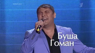 Буша Гоман "Nothing gonna change my love" - Слепые прослушивания - Голос - Сезон 3