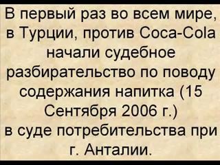 ШОК!!!! Правда о Coca-Cola!!!!