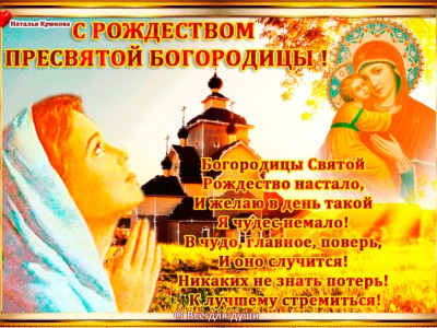 С Рождеством Пресвятой Богородицы!