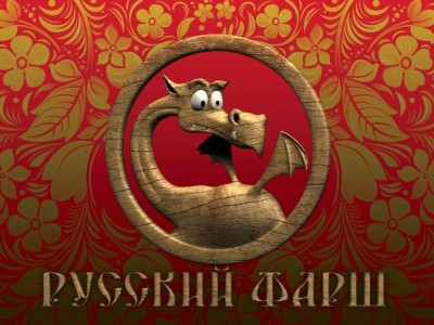 Русский фарш