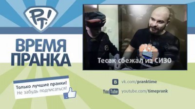 Пранк - Тесак сбежал из СИЗО
