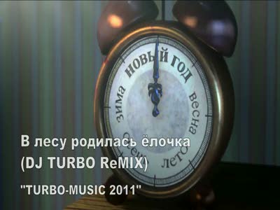 В лесу родилась ёлочка (DJ TURBO ReMIX) Новогодняя