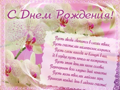С Днём рождения