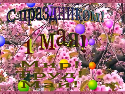 С праздником 1 мая!