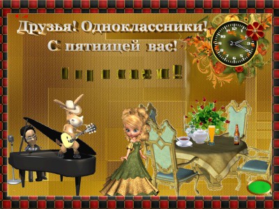 отдыхаем в пятницу