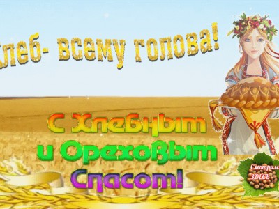 С Хлебным Ореховым Спасами