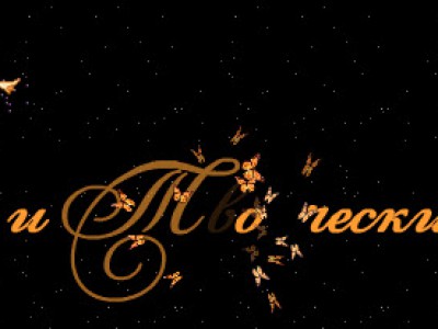 Удачи и творческих успехов