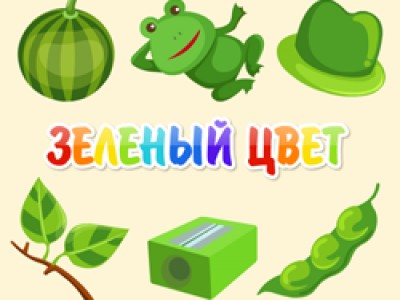 Игра зеленый цвет