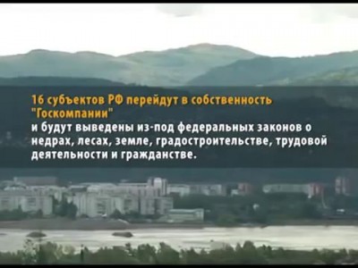 Госкорпорация 'Сибирь и Дальний Восток"=ЭКСПАНСИЯ