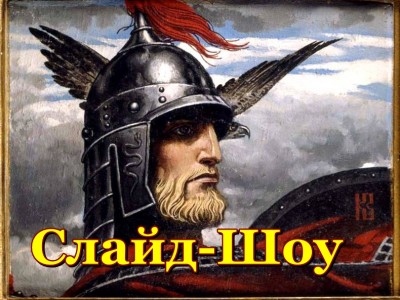 М. Ножкин - Время Русь собирать!!!