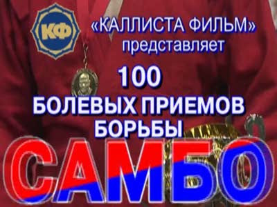 Самбо на DVD.100 болевых приёмов.