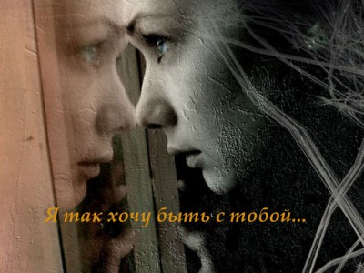 Я так хочу быть с тобой ... 