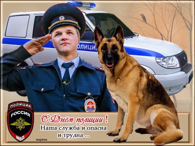 С Днём полиции !