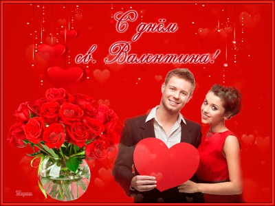 С Днём св . Валентина