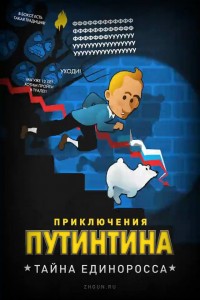 Приключение Путинтина