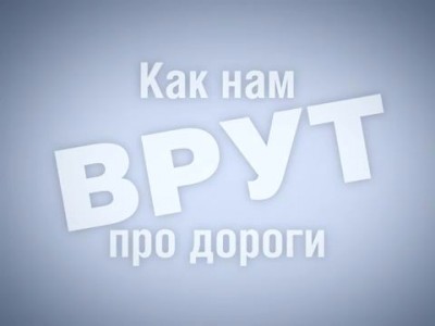 Зачем нам врут про дороги?