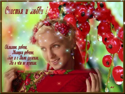 Любви и счастья !