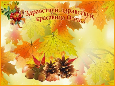 здравствуй осень