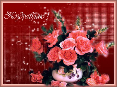 Поздравляю !