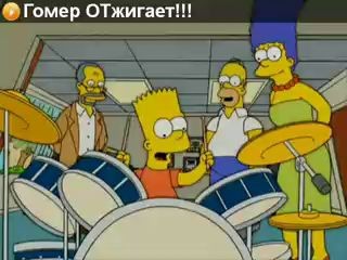 Гомер и барабаны