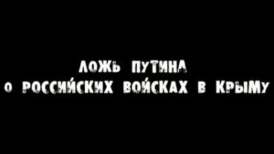 Ложь Путина о российских войсках в Крыму