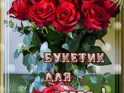 Букетик для тебя