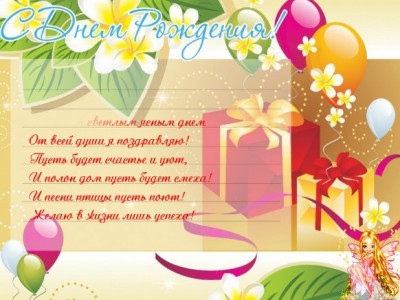 С Днём Рождения!